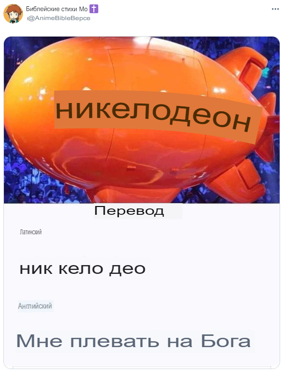 никелодеон в переводе мне плевать на бога