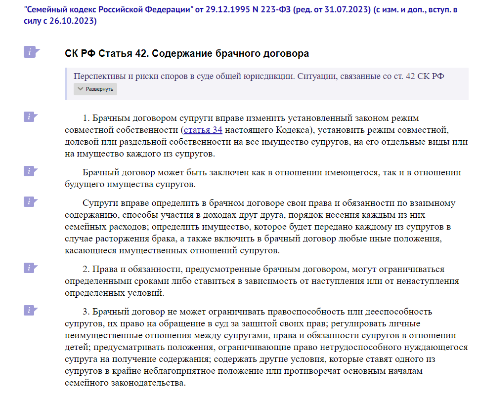 ск рф статья 42 содержание брачного договора