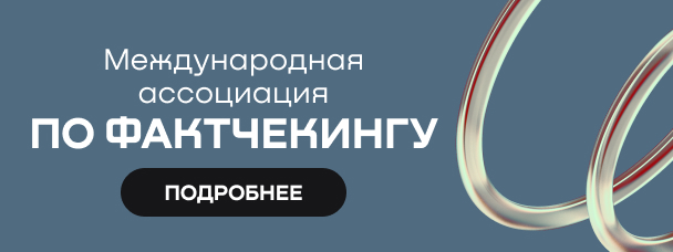 Форум Диалог о фейках 2.0