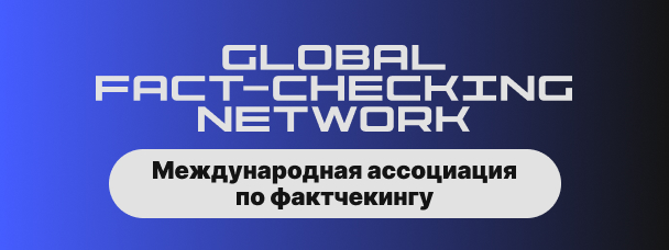 Международная ассоциация по фактчекингу