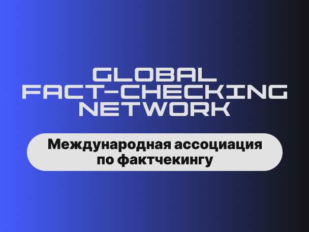Международная ассоциация по фактчекингу