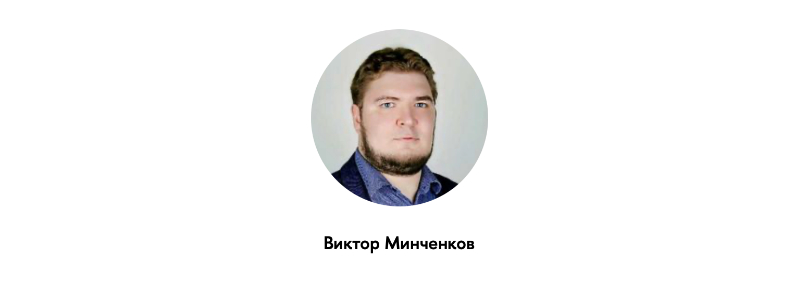 Минченков