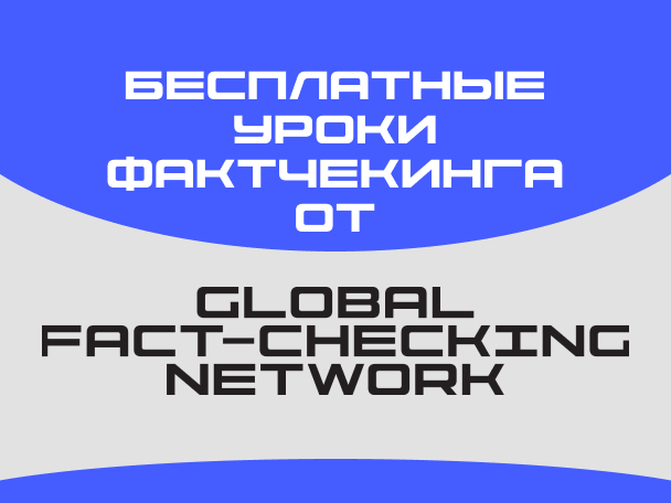 Бесплатные уроки фактчекинга от GFCN
