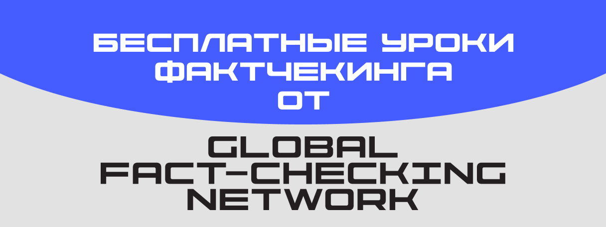 Бесплатные уроки фактчекинга от GFCN