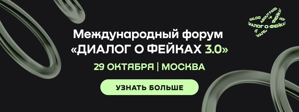 Международный форум «Диалог о фейках 3.0»