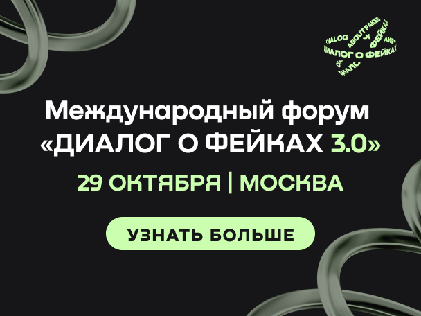Международный форум «Диалог о фейках 3.0»