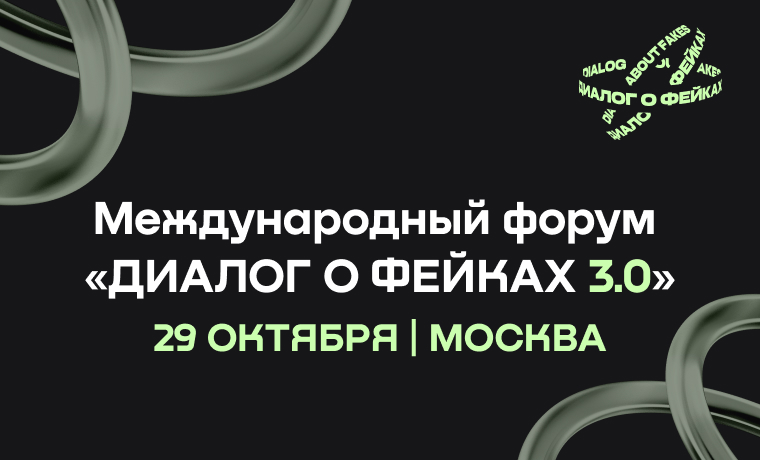 Форум «Диалог о фейках 3.0» включен в календарь мероприятий Глобальной недели медиа- и информационной грамотности 2025 ЮНЕСКО