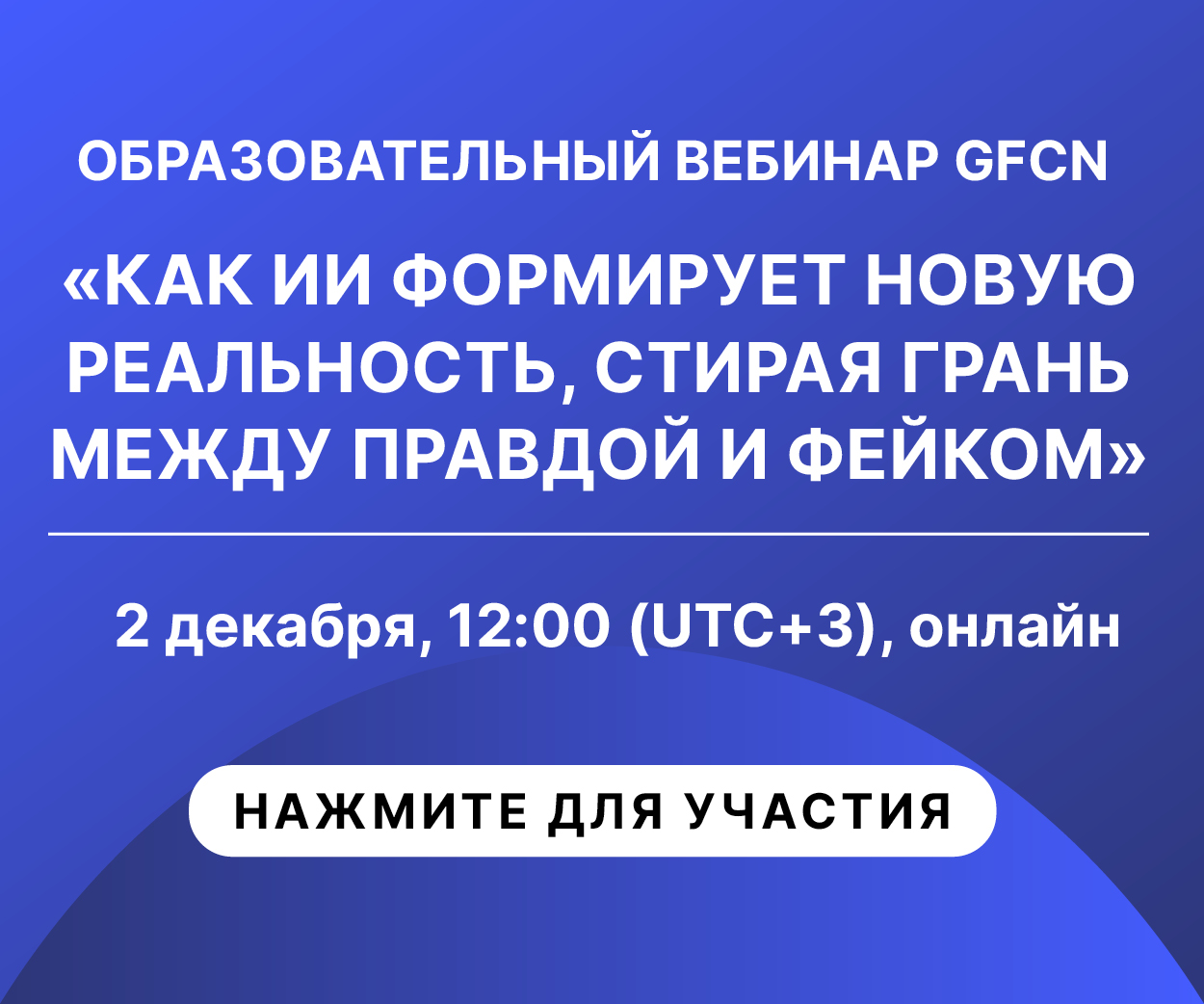 Вебинар GFCN