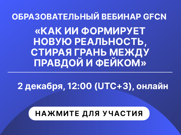 Вебинары GFCN