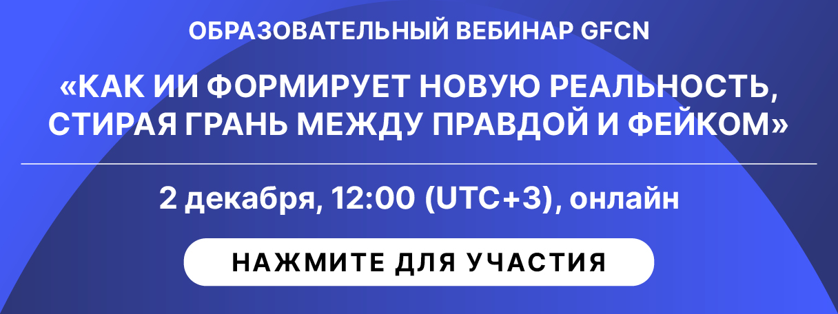 Вебинары GFCN