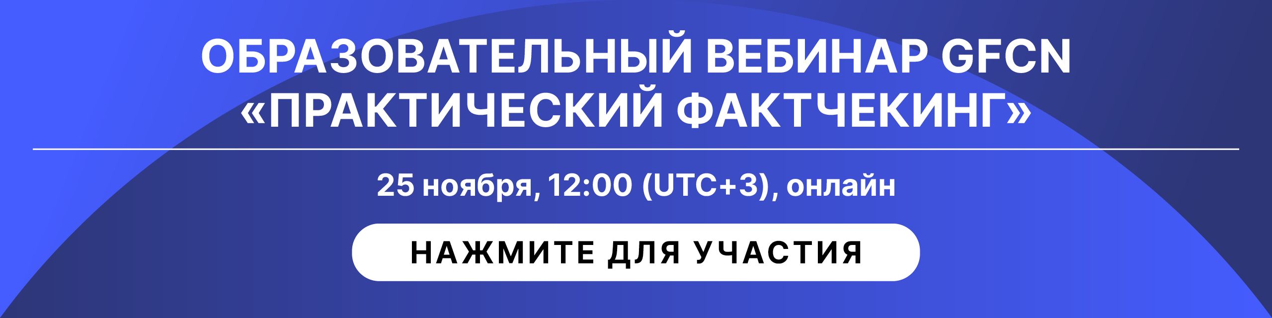 Вебинар Практический фактчекинг