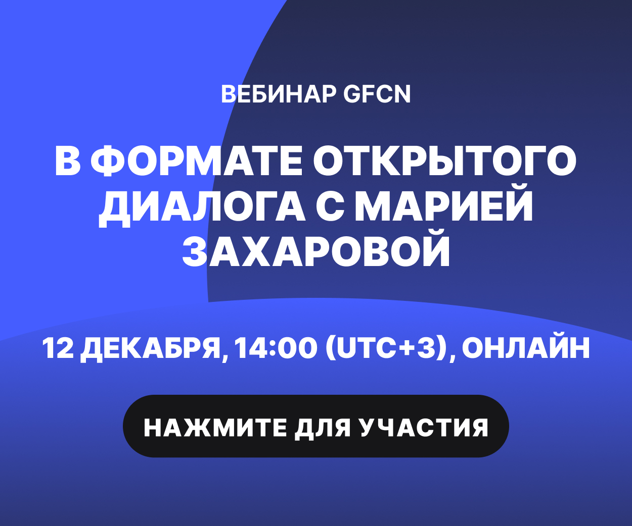 Вебинары GFCN1