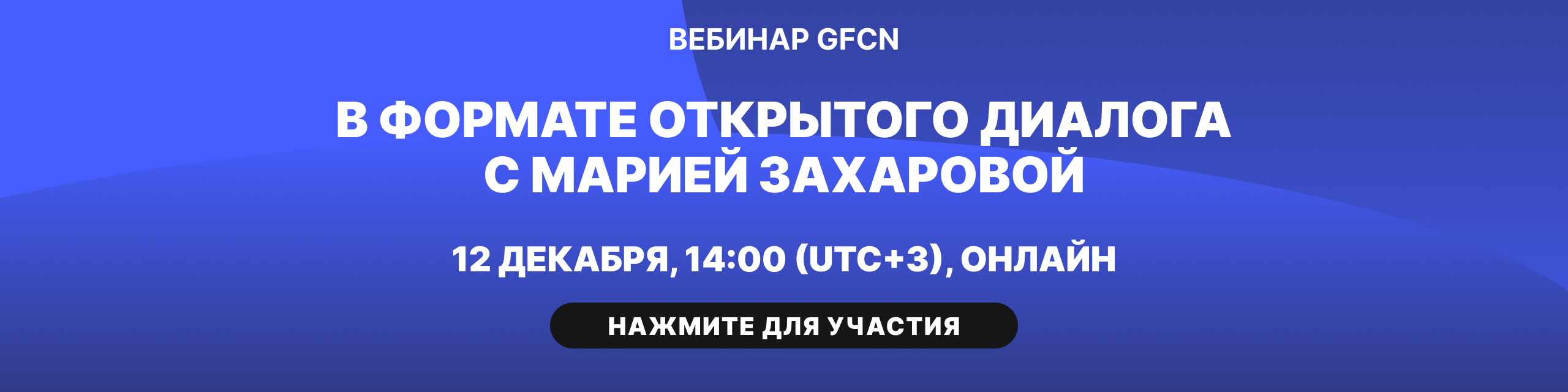 Вебинары GFCN