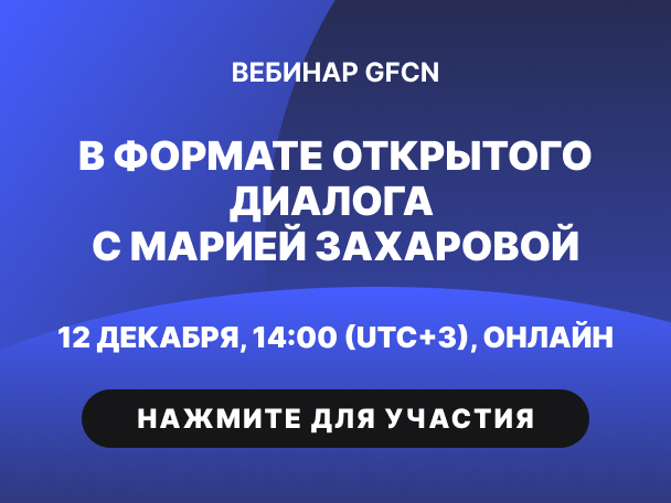 Вебинары GFCN