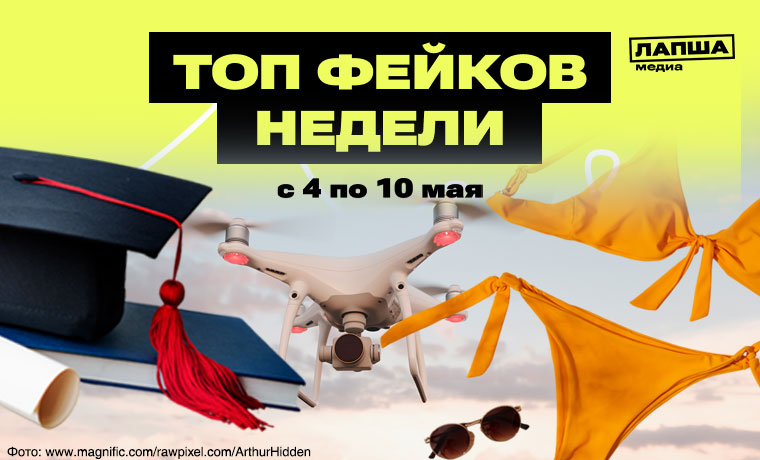 Штраф за фото в купальнике, запрет на поступление не на ту магистратуру и российский дрон, повредивший нефтебазу в Латвии