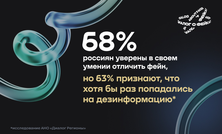 68% россиян уверены в своем умении отличить фейк, но 63% признают, что хотя бы раз попадались на дезинформацию