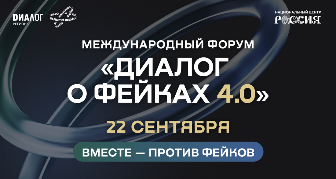 Форум «Диалог о фейках 4.0» пройдет в Москве 22 сентября
