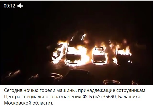 В подмосковной Балашихе сожгли машины ФСБ