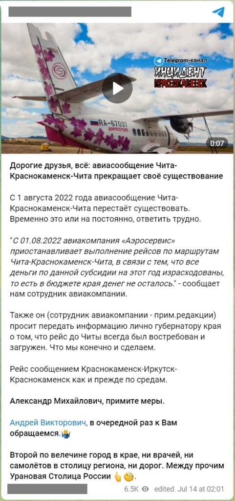 Фейк об отмене авиарейса между Читой и Краснокаменском