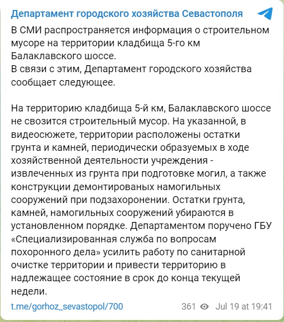 Пост департамента городского хозяйства Севастополя