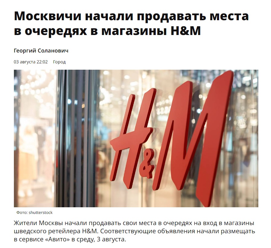 Фейк про H&M