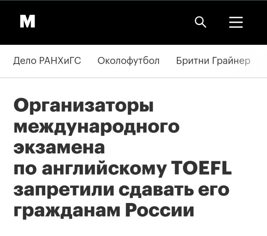 Фейк: Россияне не смогут сдать экзамен по английскому языку TOEFL