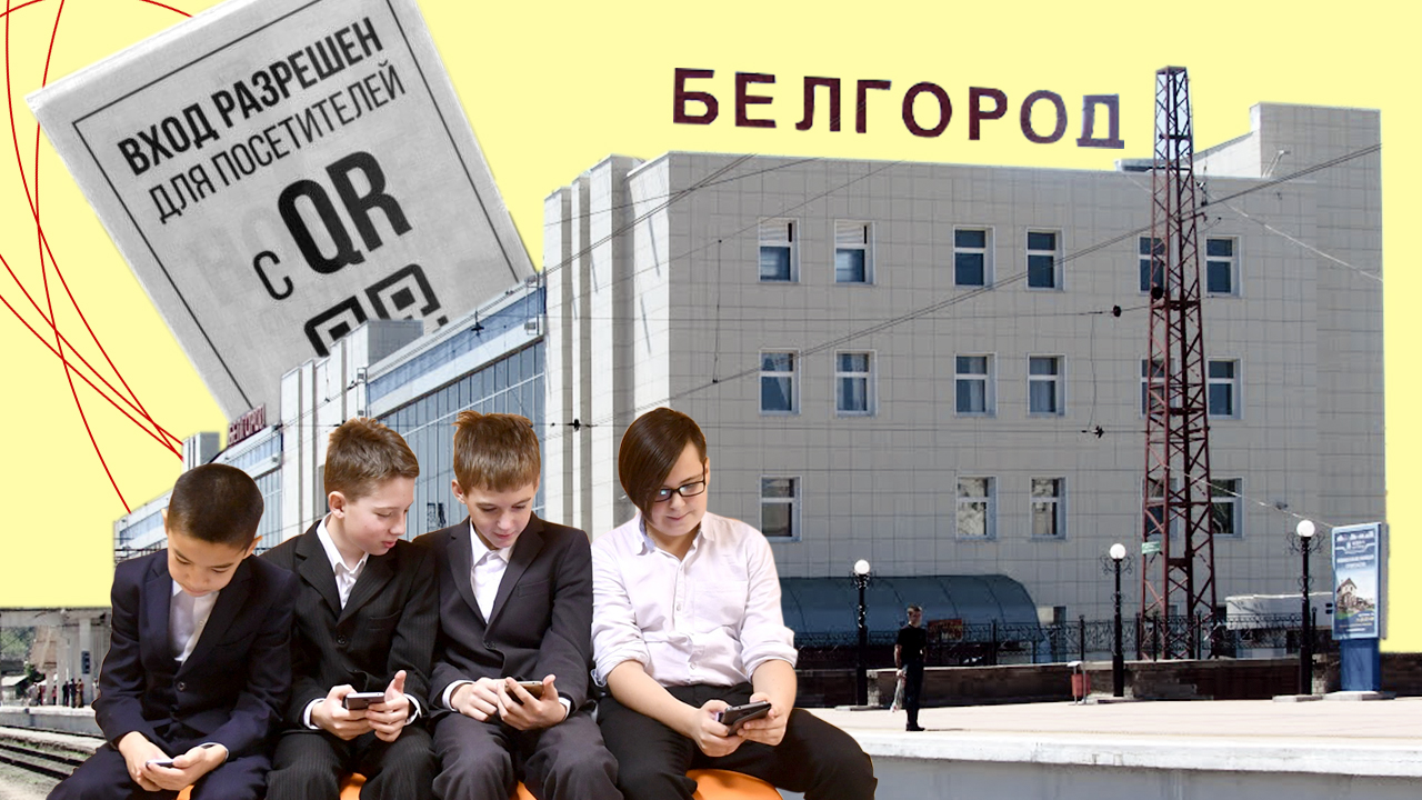 Паника в Белгороде, школьники без смартфонов и QR-коды для туристов