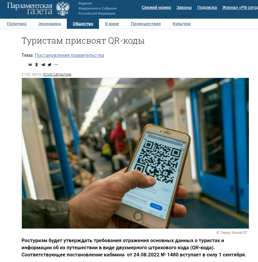 В России ввели QR-коды для туристов