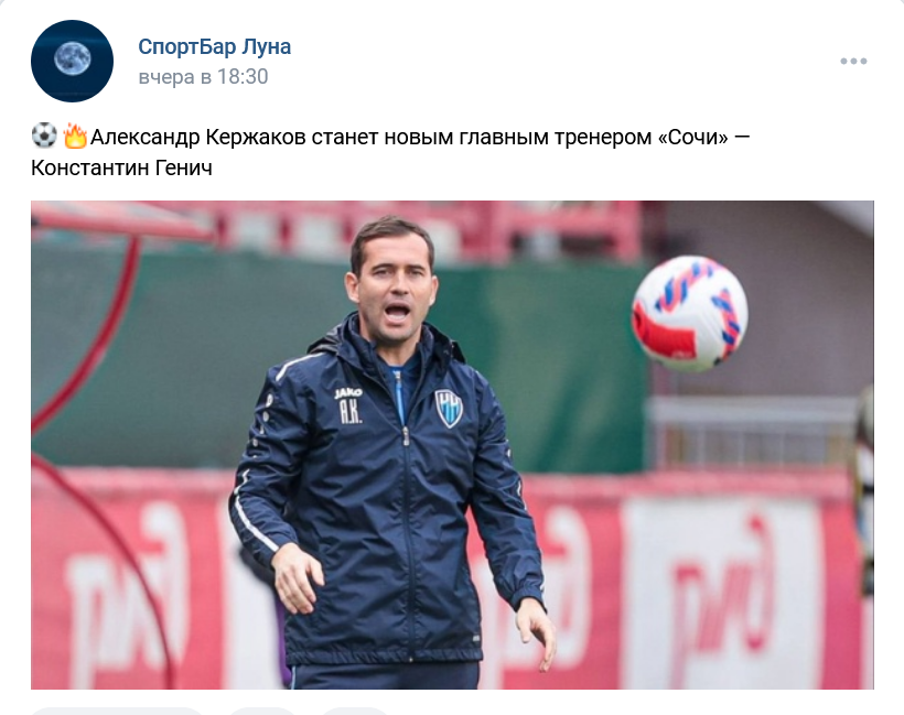 Александр Кержаков станет новым главным тренером «Сочи»