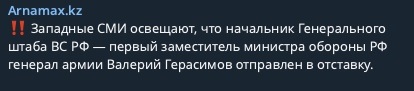 начальник генерального штаба РФ Валерий Герасимов уволен