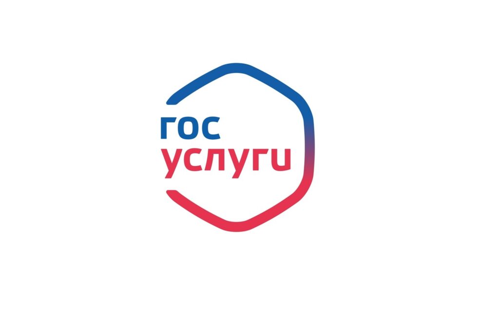 госуслуги
