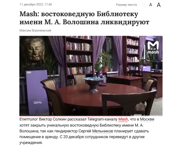 Screenshot 2022 12 13 At 17 06 43 Mash Vostokovednuyu Biblioteku Imeni M. A. Voloshina Likvidiruyut Gazeta.ru Novosti