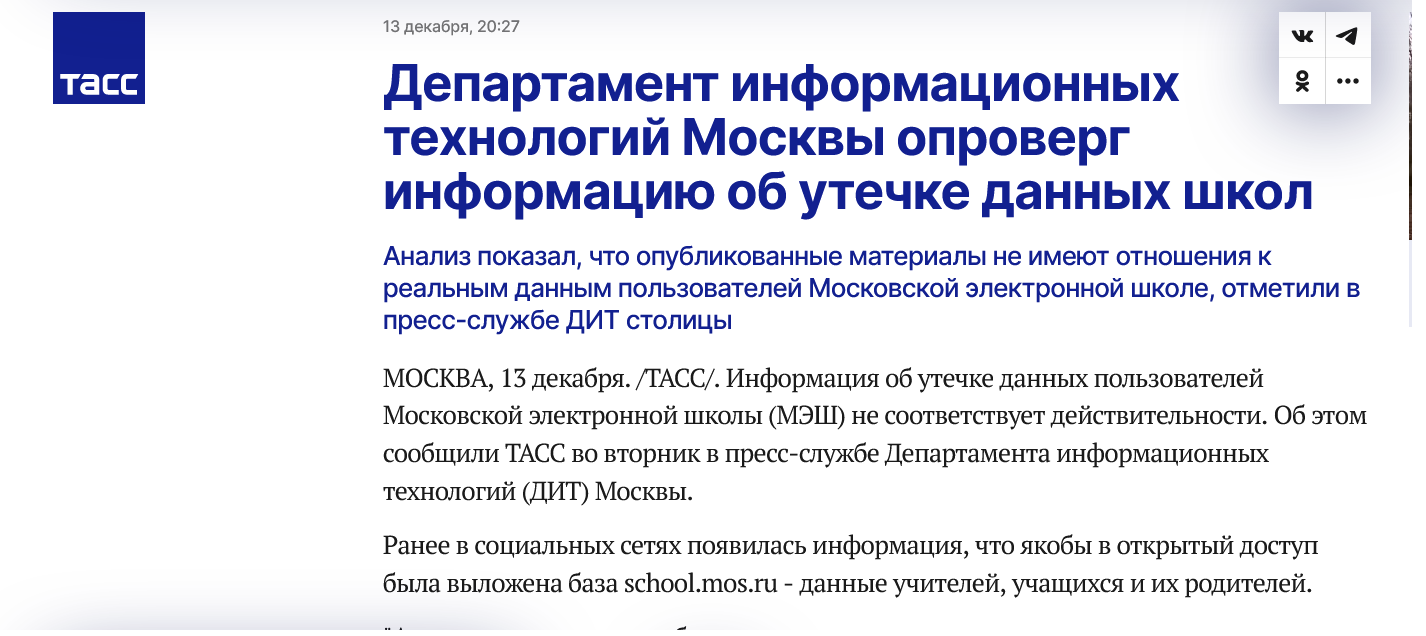 Screenshot 2022 12 14 At 11 55 58 Departament Informaczionnyh Tehnologij Moskvy Oproverg Informacziyu Ob Utechke Dannyh Shkol