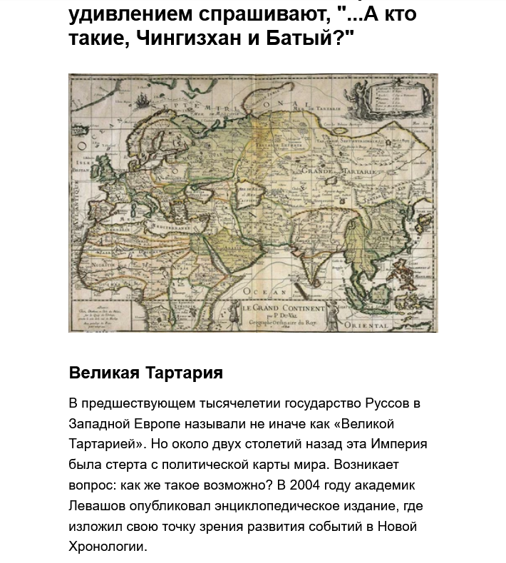 От славянских народов скрывают то, что они потомки «Великой Тартарии»