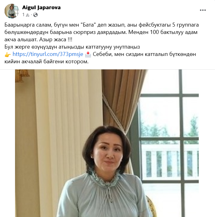 Первая леди Кыргызстана раздает деньги через соцсети