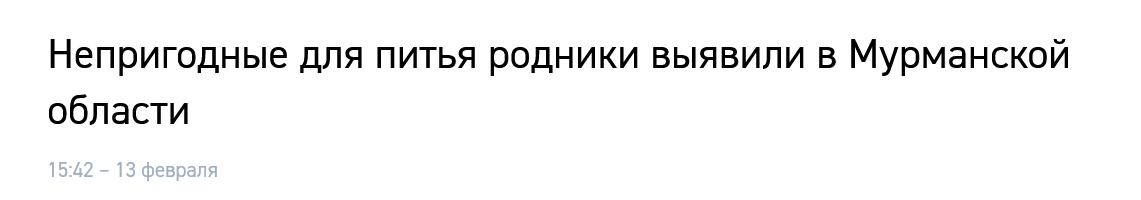 Screenshot 2023 02 21 At 12 51 23 Neprigodnye Dlya Pitya Rodniki Vyyavili V Murmanskoj Oblasti