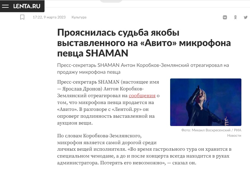 пресс-секретарь Шамана Антон Коробков-Землянский отреагировал на продажу микрофона певца