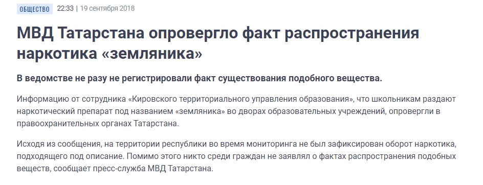 МВД Татарстана опровергло факт распространения наркотика земляника