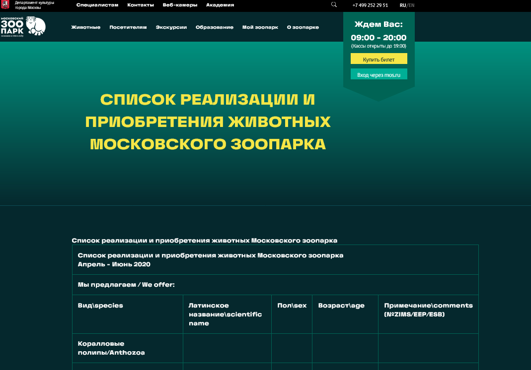Screenshot 2023 04 01 At 14 30 32 Spisok Realizaczii I Priobreteniya Zhivotnyh Moskovskogo Zooparka