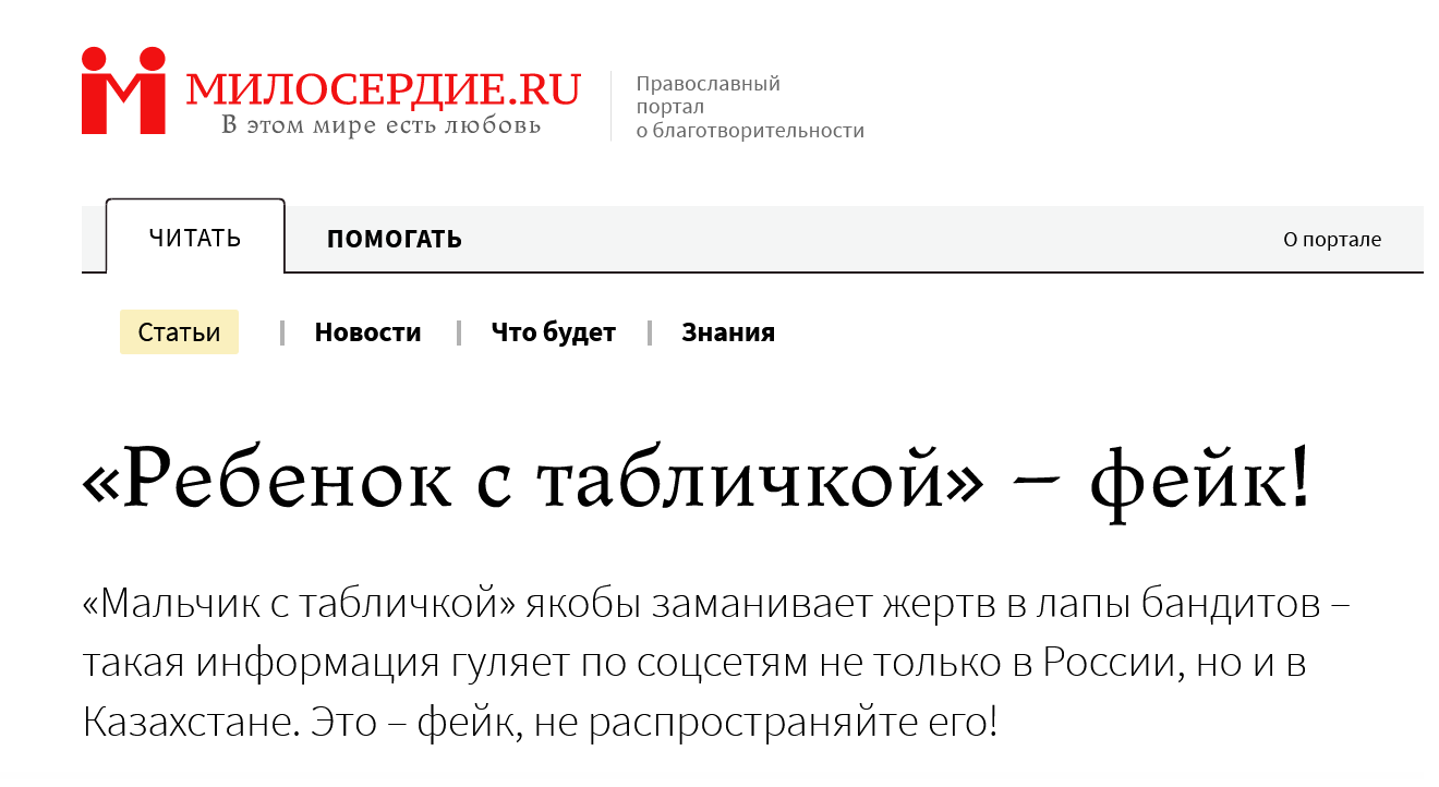 Screenshot 2023 04 05 At 12 25 11 Rebenok S Tablichkoj – Fejk Miloserdie.ru 