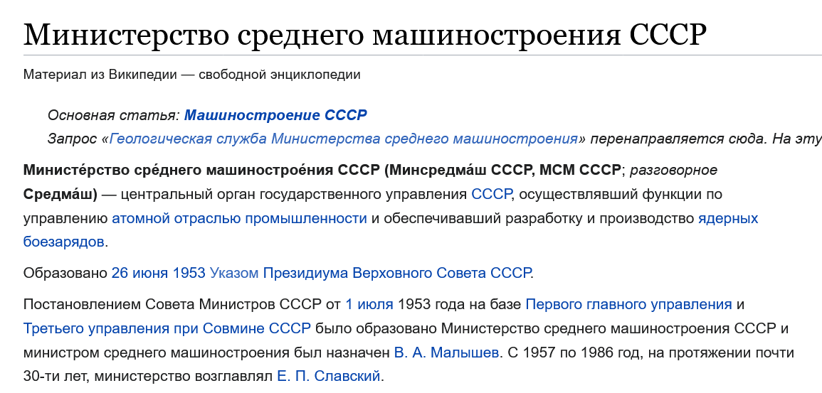 Screenshot 2023 04 11 At 13 15 26 Ministerstvo Srednego Mashinostroeniya Sssr — Vikipediya