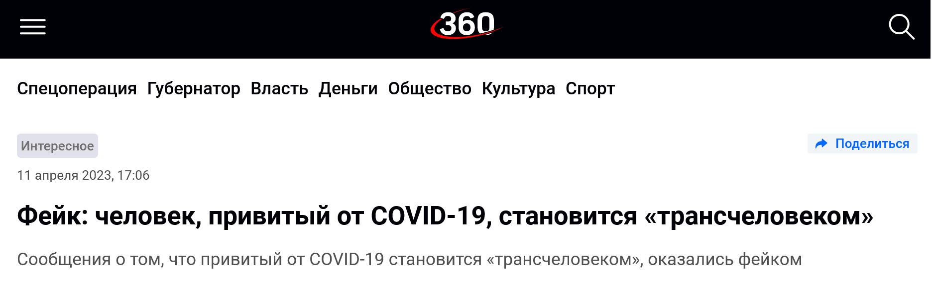 Screenshot 2023 04 11 At 17 13 59 Chelovek Privityj Ot Covid 19 Stanovitsya Transchelovekom. Eto Fejk 360°