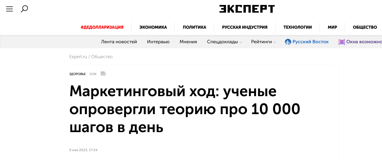 Screenshot 2023 05 10 At 11 24 50 Marketingovyj Hod Uchenye Oprovergli Teoriyu Pro 10 000 Shagov V Den