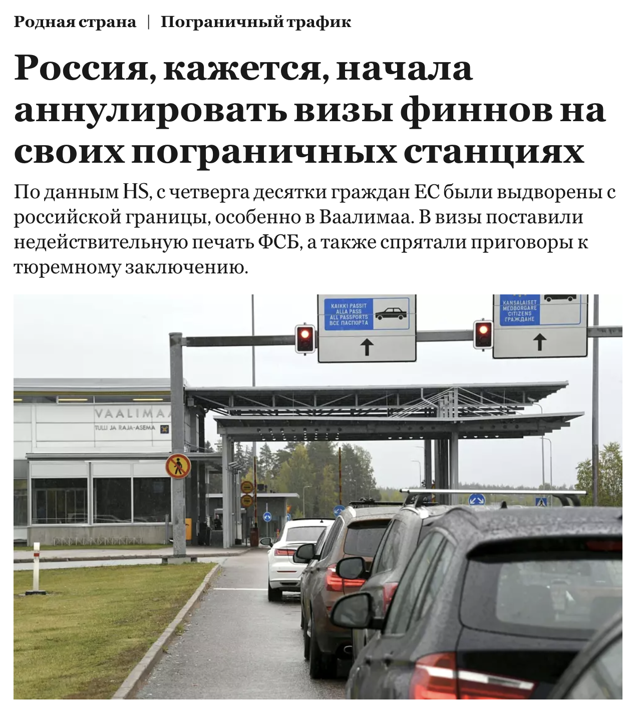 Российские пограничники начали аннулировать визы финнам