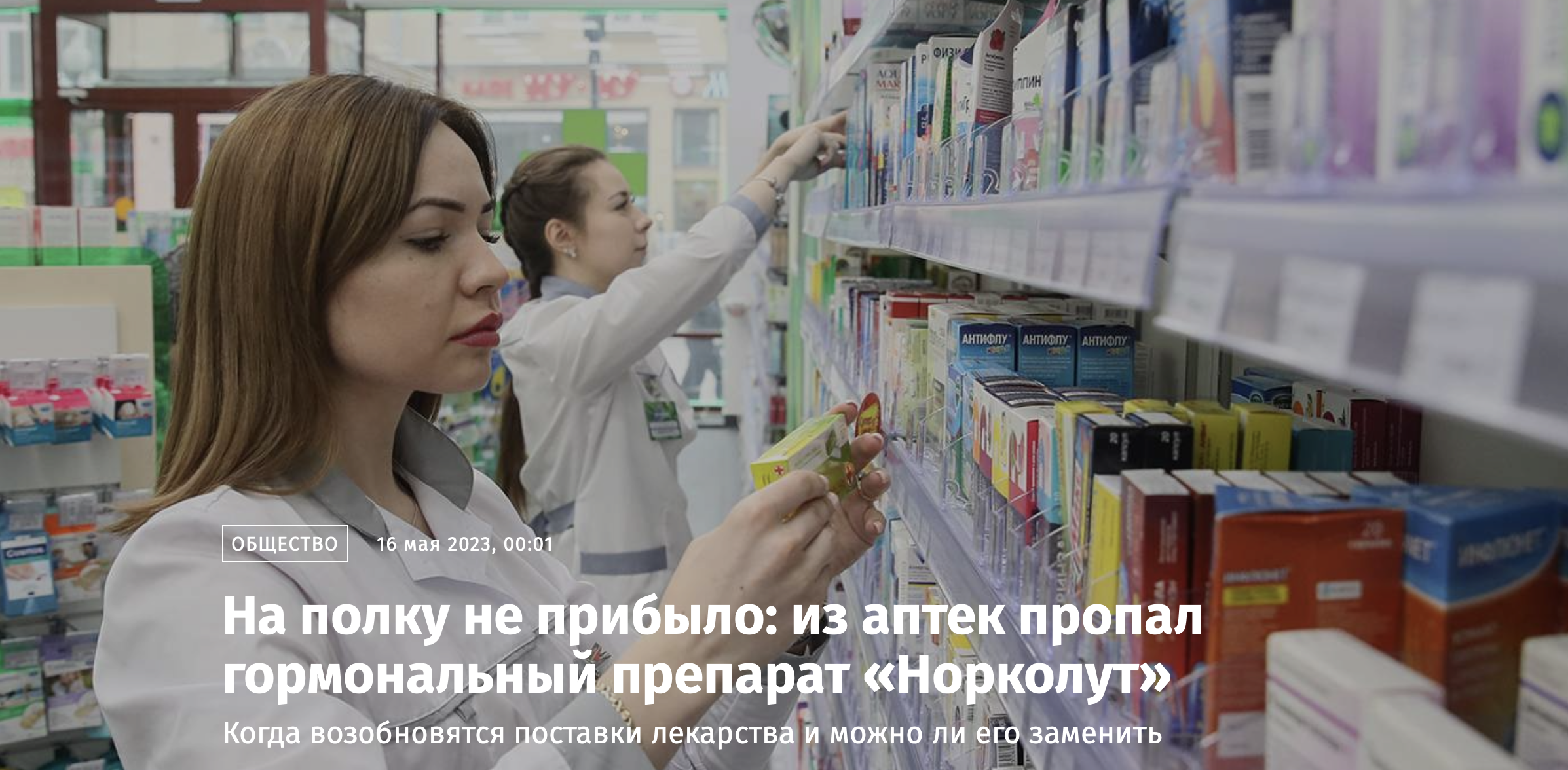 В российских аптеках дефицит препарата «Норколут»