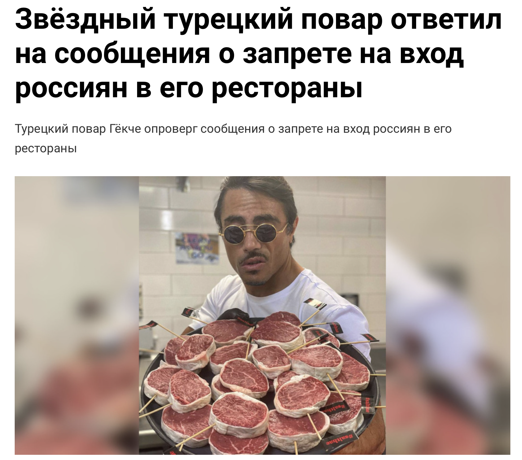 Турецкий повар Нусрет Гёкче не пускает россиян в свои рестораны