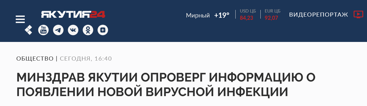 Screenshot 2023 06 21 At 13 51 22 Minzdrav Yakutii Oproverg Informacziyu O Poyavlenii Novoj Virusnoj Infekczii