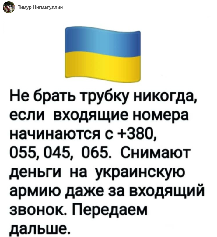 пост Не брать трубку никогда если входящие номер начинаются +380 055 045 065 снимают деньги на украинскую армию