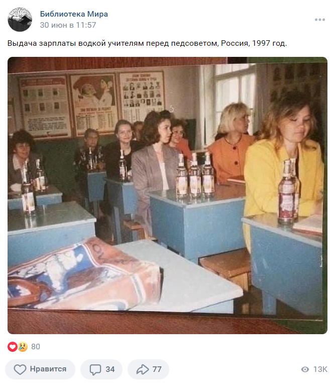 выплата зарплаты водкой учителям перед педсоветом Россия 1997 год