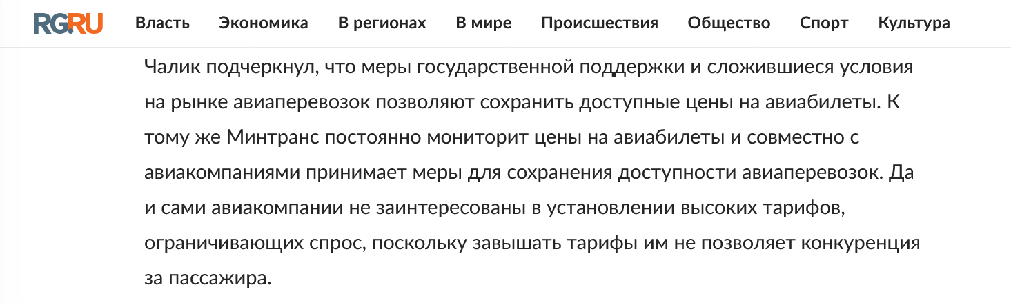 Screenshot 2023 07 14 At 11 49 25 V Mintranse Oprovergli Anomalnyj Rost Czen Na Aviaperelety V Etom Godu Rossijskaya Gazeta